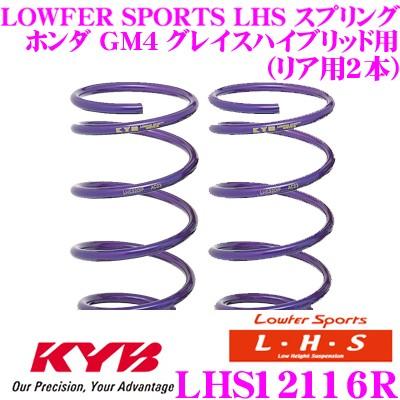 カヤバ Lowfer Sports LHS スプリング LHS12116R ホンダ GM4 グレイスハイブリッド用 リア2本分