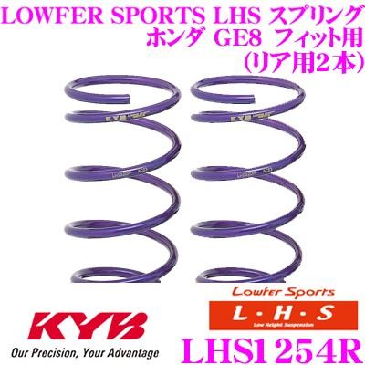 カヤバ Lowfer Sports LHS スプリング LHS1254R ホンダ GE8 フィット用 リア2本分