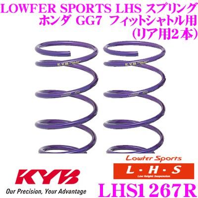 カヤバ Lowfer Sports LHS スプリング LHS1267R ホンダ GG7 フィットシャトル用 リア2本分