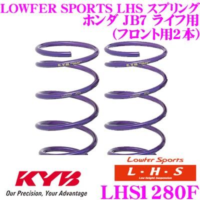 カヤバ Lowfer Sports LHS スプリング LHS1280F ホンダ JB7 ライフ用 フロント2本分