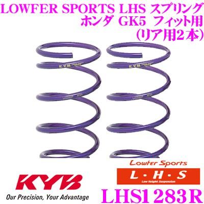 カヤバ Lowfer Sports LHS スプリング LHS1283R ホンダ GK5 フィット用 リア2本分