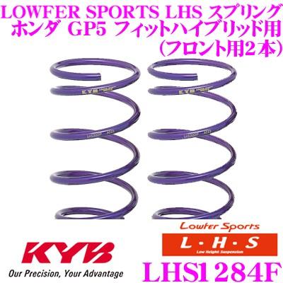カヤバ Lowfer Sports LHS スプリング LHS1284F ホンダ GP5 フィットハイブリッド用 フロント2本分