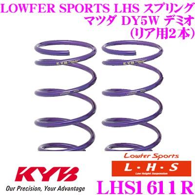カヤバ Lowfer Sports LHS スプリング LHS1611R マツダ DY5W デミオ用 リア2本分