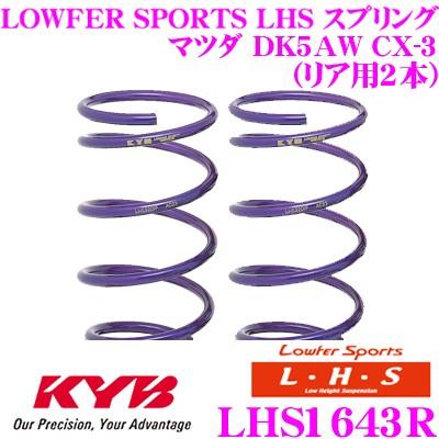 カヤバ Lowfer Sports LHS スプリング LHS1643R マツダ DK5AW CX-3用 リア2本分