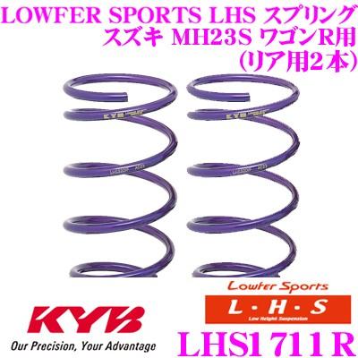 カヤバ Lowfer Sports LHS スプリング LHS1711R スズキ MH23S ワゴンR用 リア2本分
