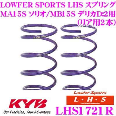 カヤバ Lowfer Sports LHS スプリング LHS1721R スズキ MA15S ソリオ/三菱 MB15S デリカD:2用 リア2本分