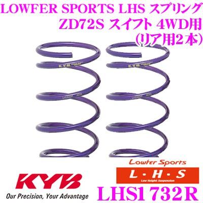 カヤバ Lowfer Sports LHS スプリング LHS1732R スズキ ZD72S スイフト 4WD用 リア2本分