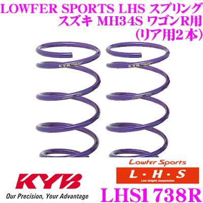 カヤバ Lowfer Sports LHS スプリング LHS1738R スズキ MH34S ワゴンR用 リア2本分