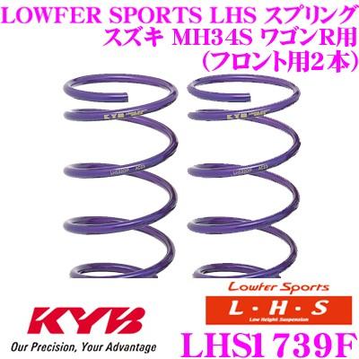 KYB カヤバ Lowfer Sports LHS スプリング LHS1739F スズキ MH34S