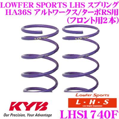 KYB カヤバ Lowfer Sports LHS スプリング LHS1740F スズキ