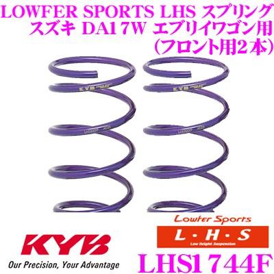 エブリィ（DA17W）用　カヤバ/ローダウンスプリング（新品・未使用） KYB カヤバ Lowfer Sports LHS スプリング LHS1744F スズキ DA17W
