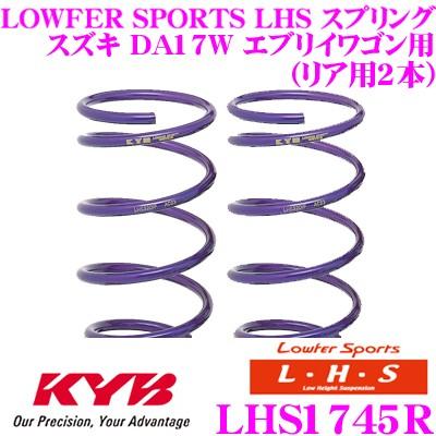 エブリィ（DA17W）用　カヤバ/ローダウンスプリング（新品・未使用） KYB KYB(カヤバ) ショックアブソーバー＋スプリング Lowfer