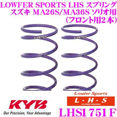 カヤバ Lowfer Sports LHS スプリング LHS1751F スズキ MA26S/MA36S ソリオ(ハイブリッド含む)用 フロント2本分