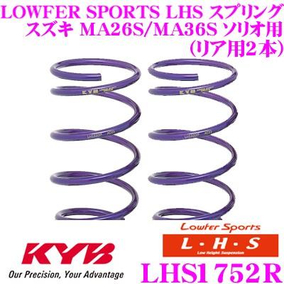 カヤバ Lowfer Sports LHS スプリング LHS1752R スズキ MA26S/MA36S ソリオ(ハイブリッド含む)用 リア2本分｜creer-net