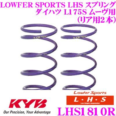 カヤバ Lowfer Sports LHS スプリング LHS1810R ダイハツ L175S ムーヴ用 リア2本分