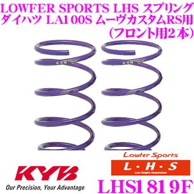 カヤバ Lowfer Sports LHS スプリング LHS1819F ダイハツ LA100S ムーヴカスタムRS用 フロント2本分