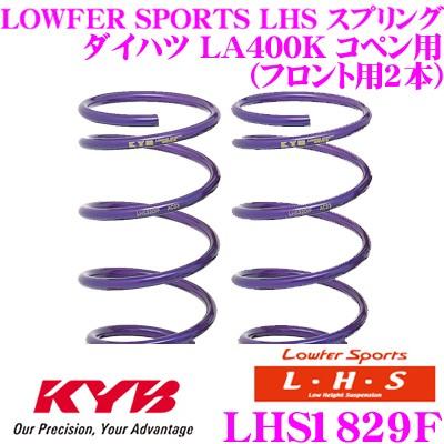 カヤバ Lowfer Sports LHS スプリング LHS1829F ダイハツ LA400K コペン(ローブS除く)用 フロント2本分