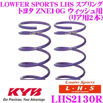 KYB カヤバ Lowfer Sports LHS スプリング LHS1832R トヨタ LA700A