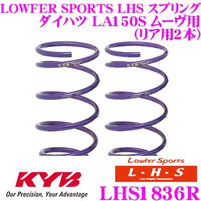 KYB カヤバ Lowfer Sports LHS スプリング LHS1836R ダイハツ