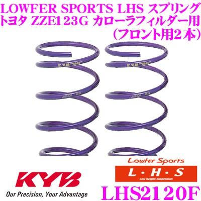 カヤバ Lowfer Sports LHS スプリング LHS2120F トヨタ ZZE123G カローラフィルダー用 フロント2本分