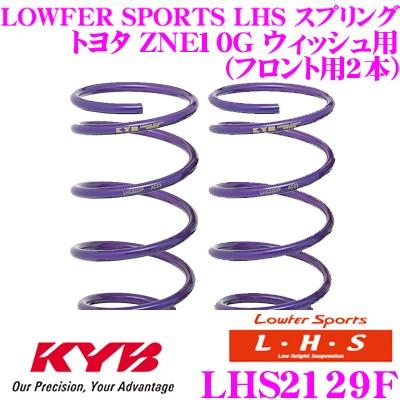 カヤバ Lowfer Sports LHS スプリング LHS2129F トヨタ ZNE10G ウィッシュ用 フロント2本分