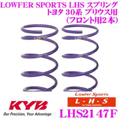 KYB カヤバ Lowfer Sports LHS スプリング LHS2147F トヨタ ZVW30 