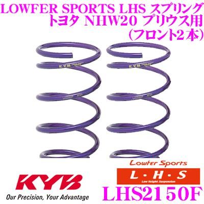 カヤバ Lowfer Sports LHS スプリング LHS2150F トヨタ NHW20 プリウス