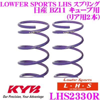 カヤバ Lowfer Sports LHS スプリング LHS2330R 日産 BZ11 キューブ用 リア2本分