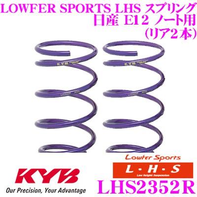 カヤバ Lowfer Sports LHS スプリング LHS2352R 日産 E12 ノート用 リア 2本分｜creer-net