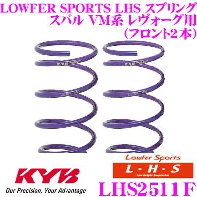 カヤバ Lowfer Sports LHS スプリング LHS2511F スバル VM系 レヴォーグ用 フロント 2本分 | KYB