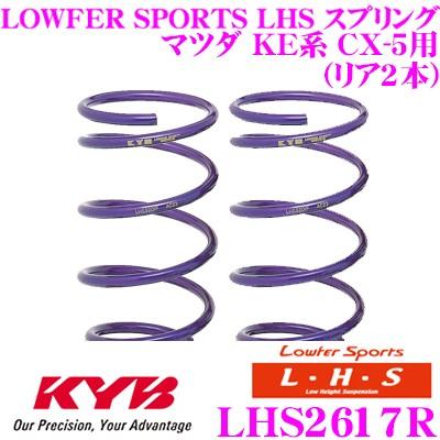 cx5KYB ローファースポーツ LHS2617R　LHS3616Fスプリング KYB カヤバ Lowfer Sports LHS スプリング LHS2617R マツダ KE系 CX-5