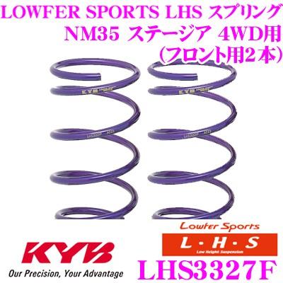 KYB カヤバ Lowfer Sports LHS スプリング LHS3327F 日産 NM35