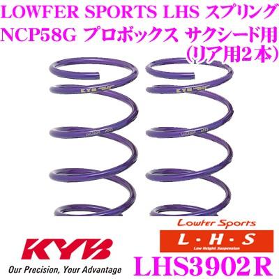 美品　プロボックスLHS LHS3902R KYB カヤバ Lowfer Sports LHS スプリング LHS3902R トヨタ NCP58G