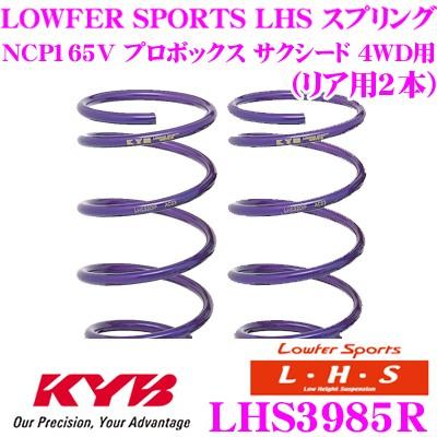 KYB カヤバ Lowfer Sports LHS スプリング LHS3985R トヨタ NCP165V 