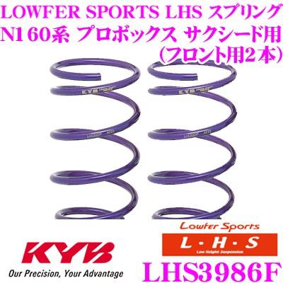KYBローファースポーツキット(スプリング＆ショック) プロボックス/サクシード KYB LKIT-NCP160V カヤバ Lowfer Sports 純正形状ローダウン