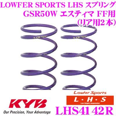 カヤバ Lowfer Sports LHS スプリング LHS4142R トヨタ GSR50W