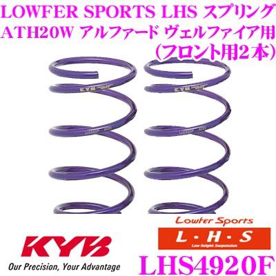 カヤバ Lowfer Sports LHS スプリング LHS4920F トヨタ ATH20W アルファード ヴェルファイア用 フロント2本分｜creer-net