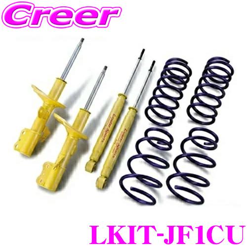 KYB ショックアブソーバー LKIT-JF1CU JF1 N-BOX カスタム Lowfer