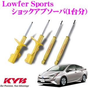 KYB カヤバ ショックアブソーバー Lowfer Sports(ローファースポーツ) 1台分セット 【WST5666R&WST5666L&WSF2222】