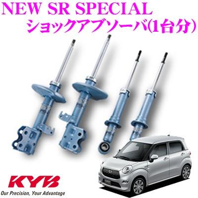 KYB カヤバ ショックアブソーバー ダイハツ キャスト/トヨタ  ピクシスジョイ LA250S用 NEW SR SPECIAL(ニューSRスペシャル)1台分セット | KYB