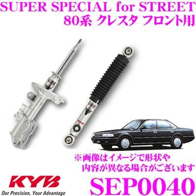 KYB カヤバ ショックアブソーバー SEP0040 トヨタ 80系 クレスタ用