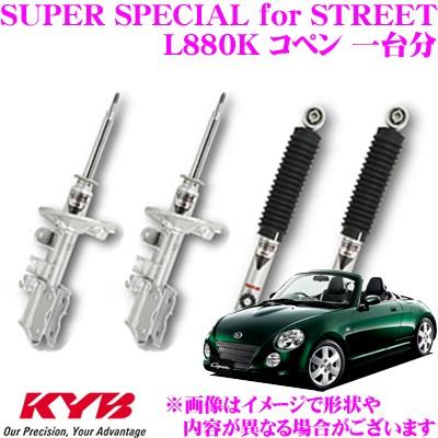 KYB カヤバ ショックアブソーバー ダイハツ L880K コペン用 KYB カヤバ ショックアブソーバー ダイハツ L880K コペン用
