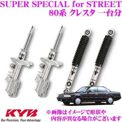 KYB カヤバ ショックアブソーバー トヨタ 80系 クレスタ用 SUPER