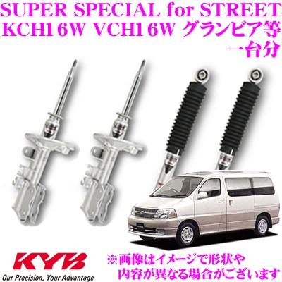 KYB ショックアブソーバー トヨタ KCH/VCH16W グランビア グランド