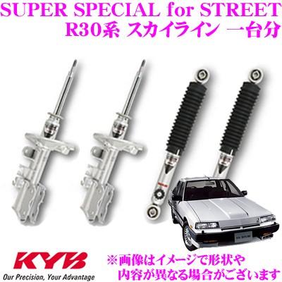 KYB カヤバ ショックアブソーバー 日産 R30系 スカイライン用 SUPER 