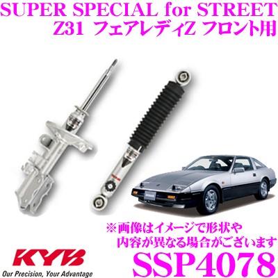 KYB カヤバ ショックアブソーバー SSP4078 日産 Z31