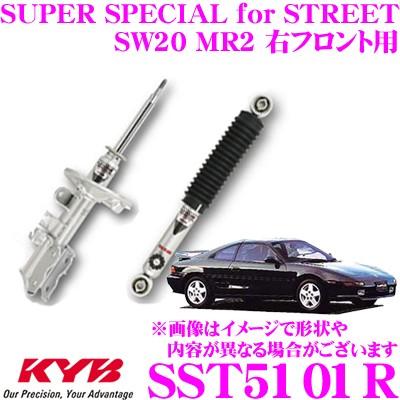 KYB カヤバ ショックアブソーバー SST5101R トヨタ SW20 MR2用 SUPER 
