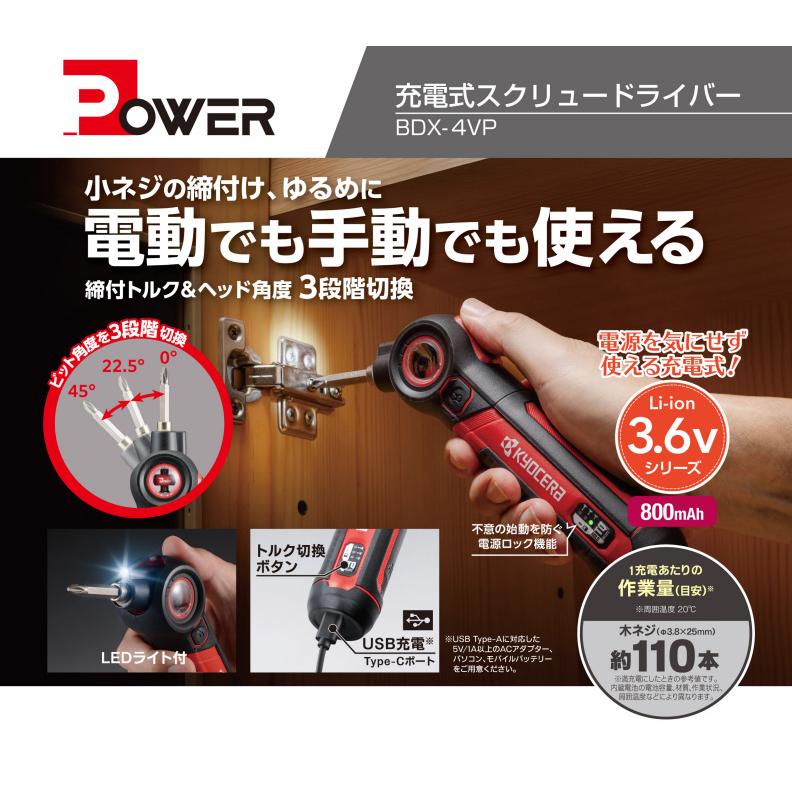 京セラ 充電式スクリュードライバー 3.7V 800mAh 2.5N・m 350g 電動