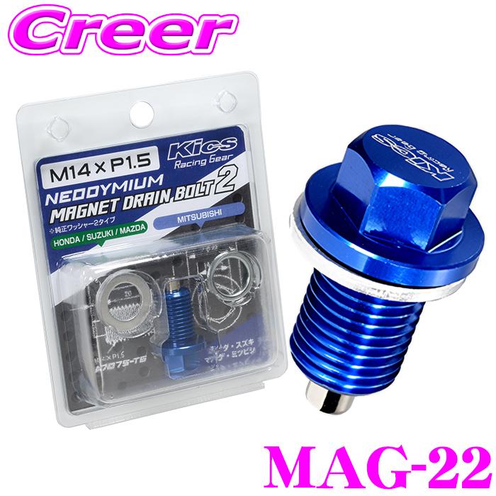 KYO-EI マグネットドレインボルト MAG-22 ブルー 青 M14×P1.5 首下長さ