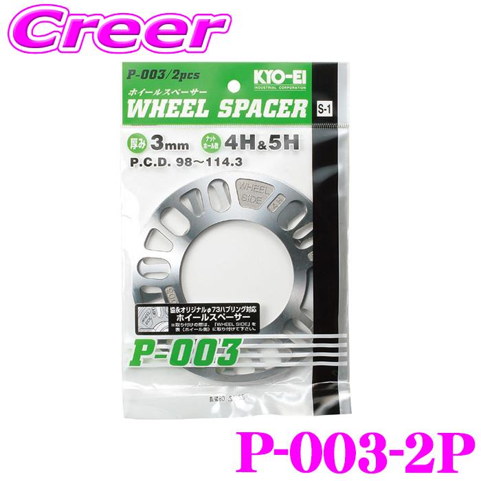 KYO-EI ホイールスペーサー P-003-2P 2枚入り 4穴 5穴 PCD:98〜114.3mm ハブ無し 外径:135mm 内径:73mm 厚み:3mm | KYO-EI